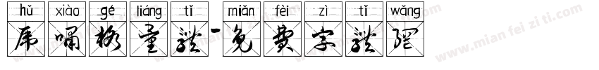 虎啸格量体字体转换