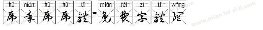 虎年虎虎体字体转换