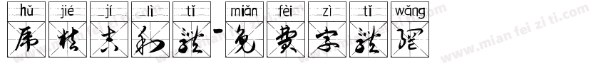 虎桔吉利体字体转换