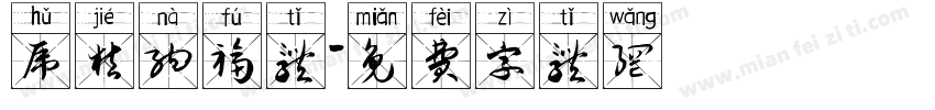 虎桔纳福体字体转换