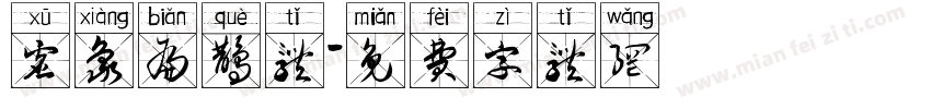 虚象扁鹊体字体转换