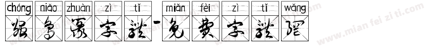 虫鸟篆字体字体转换
