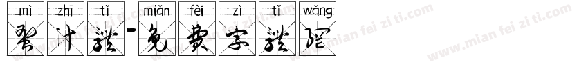 蜜汁体字体转换