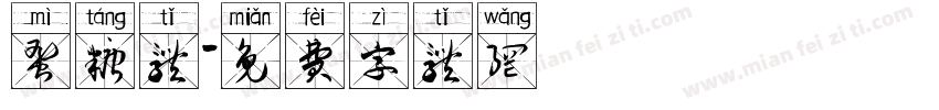 蜜糖体字体转换