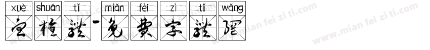 血栓体字体转换