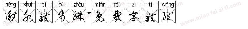 衡水体步骤字体转换