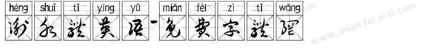 衡水体英语字体转换