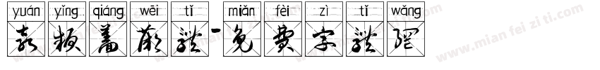 袁颍蔷薇体字体转换