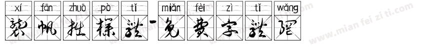 袭帆拙朴体字体转换