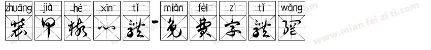 装甲核心体字体转换