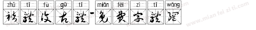 褚体复古体字体转换