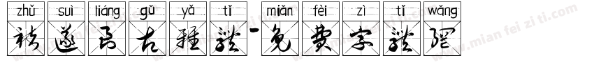 褚遂良古雅体字体转换