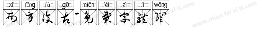 西方复古字体转换