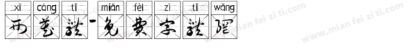 西藏体字体转换
