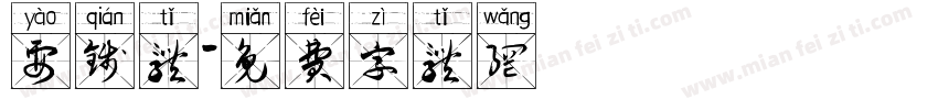 要钱体字体转换