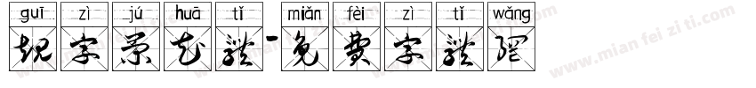 规字菊花体字体转换