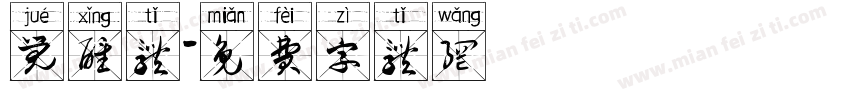 觉醒体字体转换