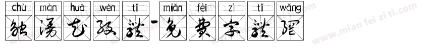 触漫花纹体字体转换