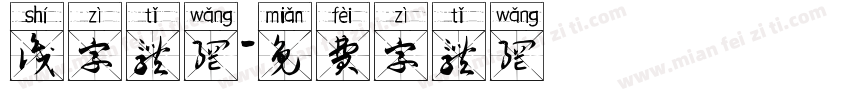 识字体网字体转换