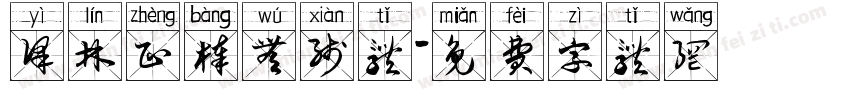 译林正棒无线体字体转换