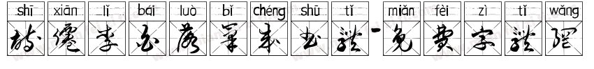 诗仙李白落笔成书体字体转换