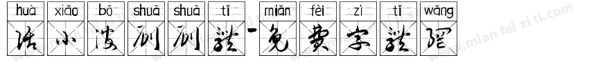话小波刷刷体字体转换