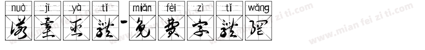 诺基亚体字体转换