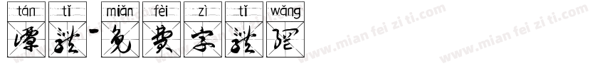 谭体字体转换