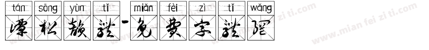 谭松韵体字体转换