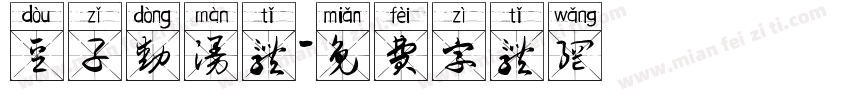 豆子动漫体字体转换