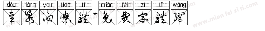 豆浆油条体字体转换