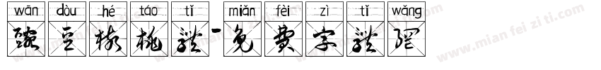 豌豆核桃体字体转换