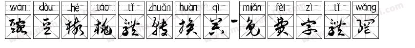 豌豆核桃体转换器字体转换