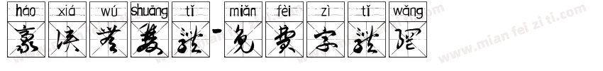豪侠无双体字体转换