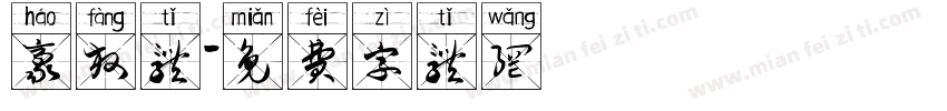豪放体字体转换