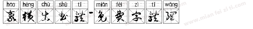 豪横出书体字体转换