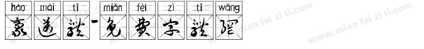 豪迈体字体转换