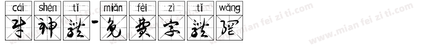 财神体字体转换