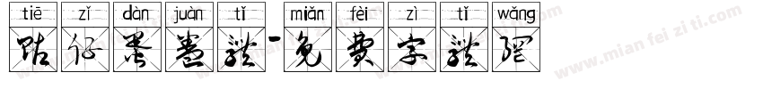 贴仔蛋卷体字体转换