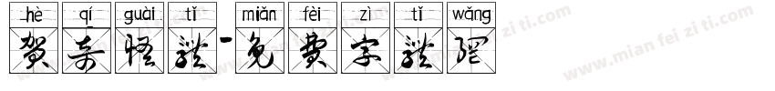 贺奇怪体字体转换