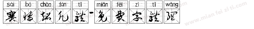 赛博超凡体字体转换