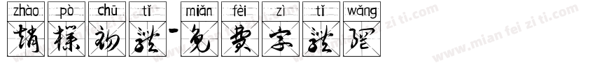 赵朴初体字体转换