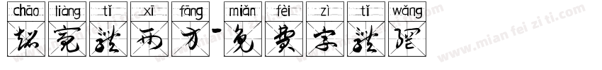 超亮体西方字体转换