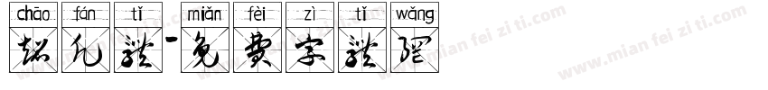 超凡体字体转换
