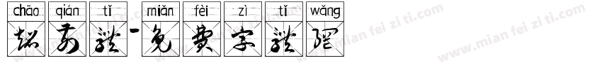 超前体字体转换