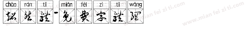 超然体字体转换