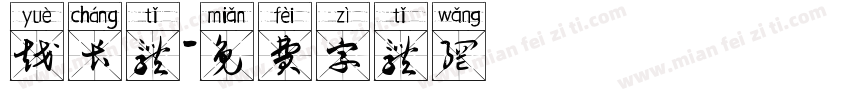 越长体字体转换