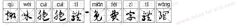 趣味脆脆体字体转换
