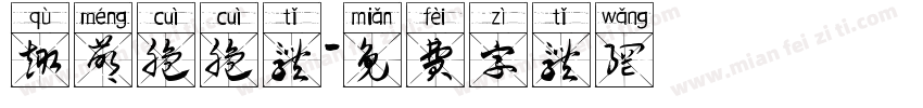 趣萌脆脆体字体转换