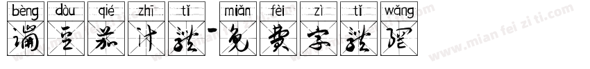 蹦豆茄汁体字体转换